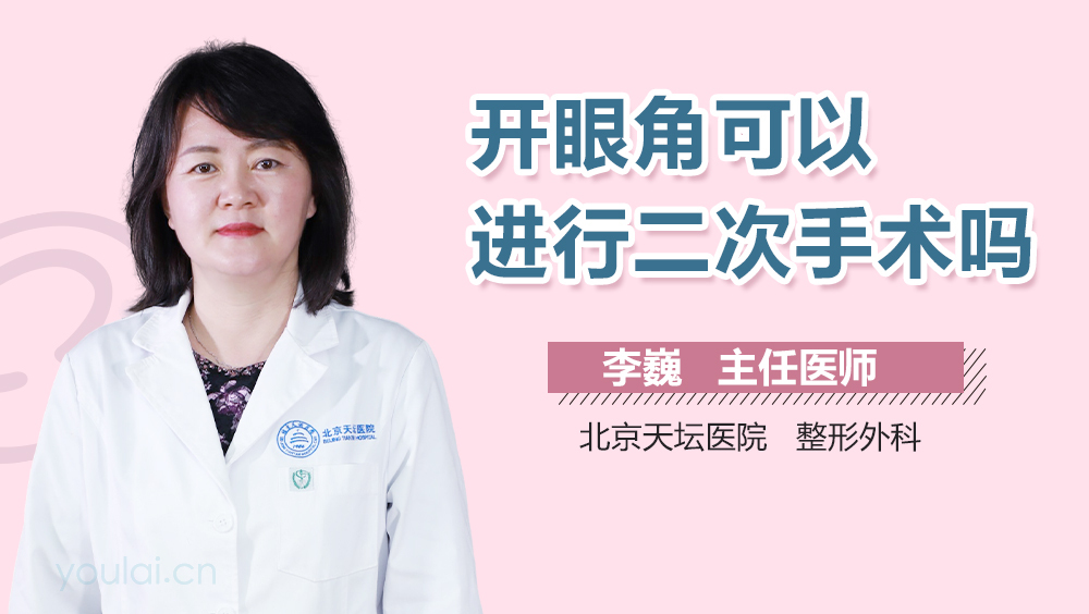 开眼角可以进行二次手术吗