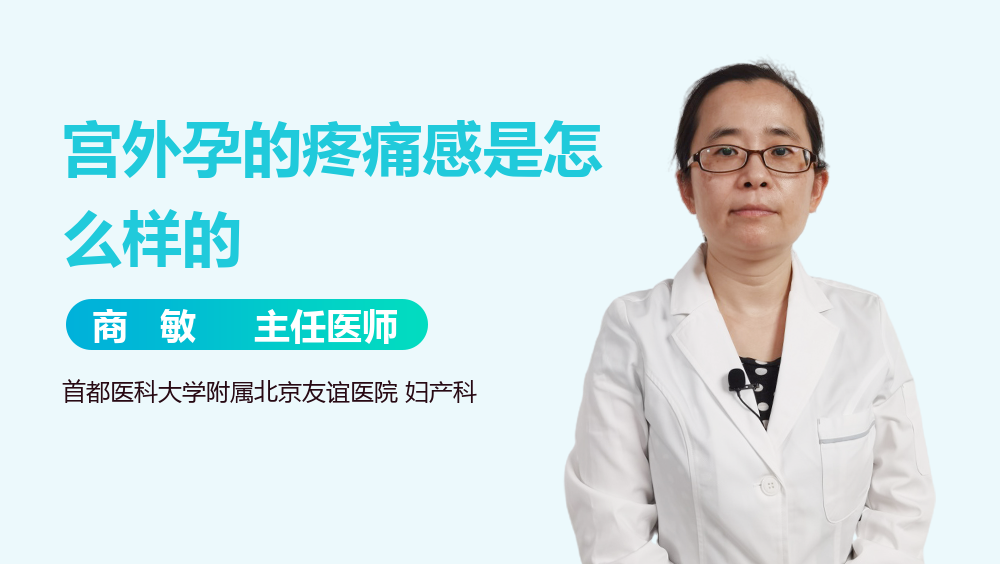 宫外孕的疼痛感是怎么样的