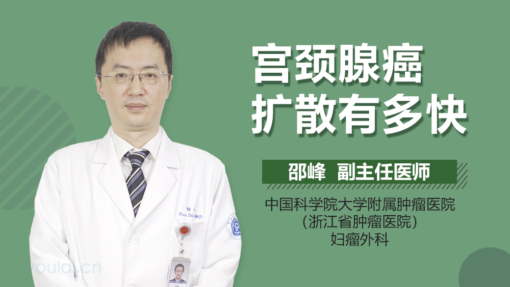 宫颈腺癌扩散有多快