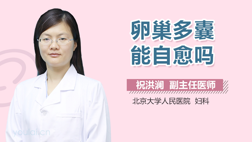 卵巢多囊能自愈吗