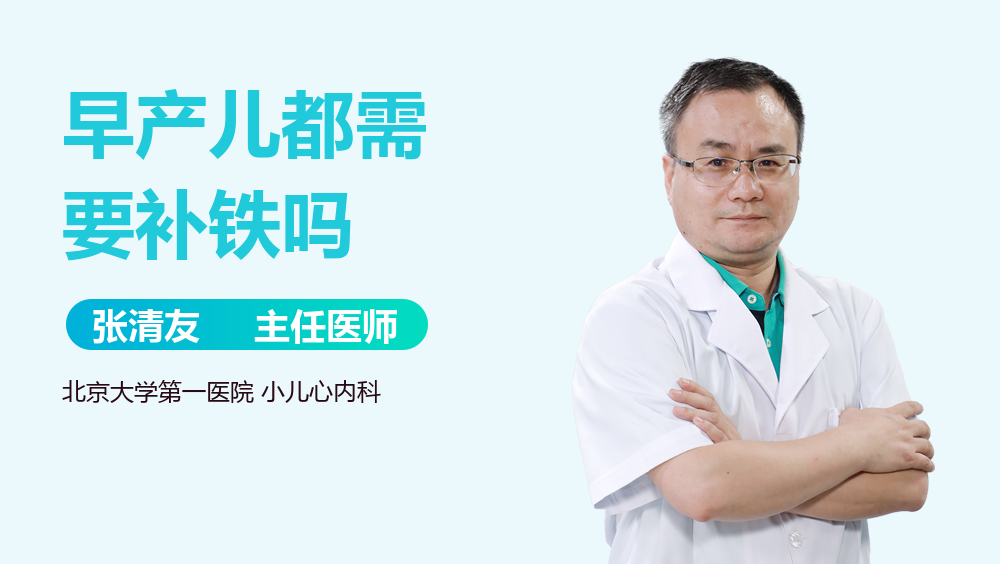 早产儿都需要补铁吗