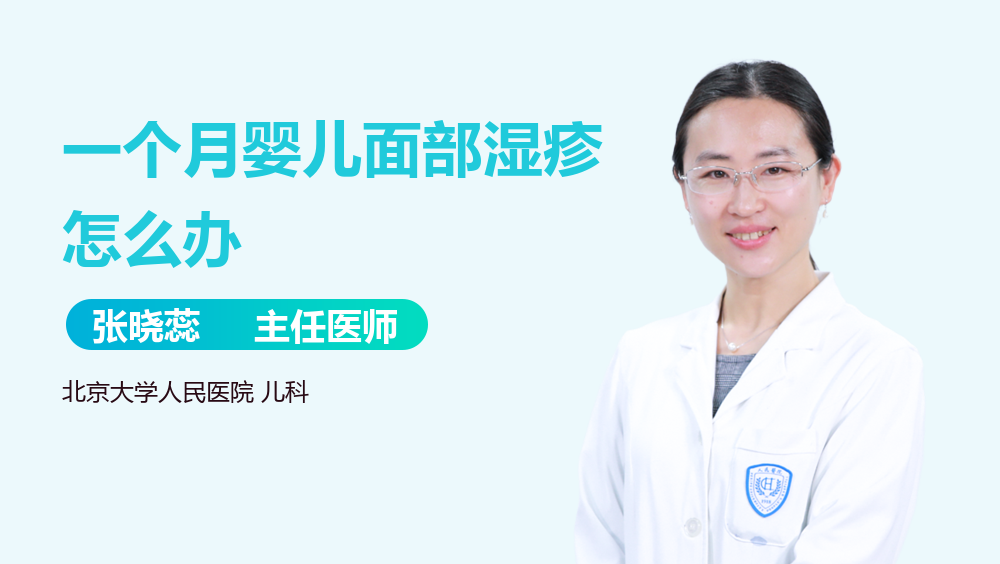 一个月婴儿面部湿疹怎么办