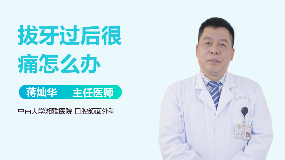 拔牙过后很痛怎么办