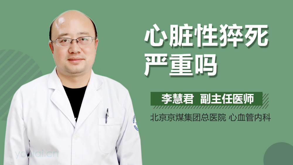心脏性猝死严重吗