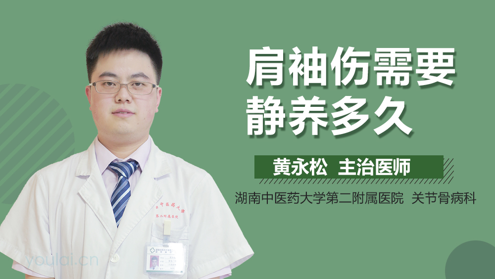 肩袖伤需要静养多久