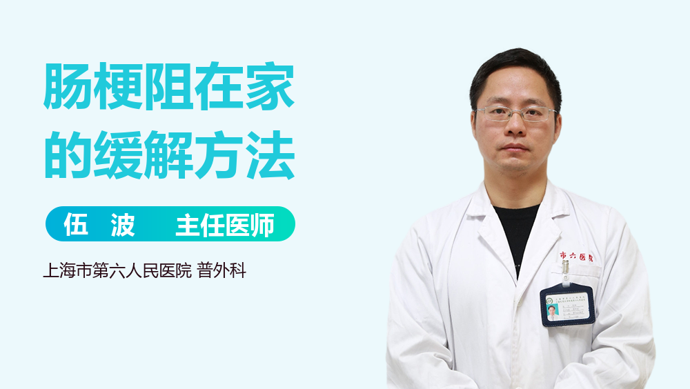 肠梗阻在家的缓解方法