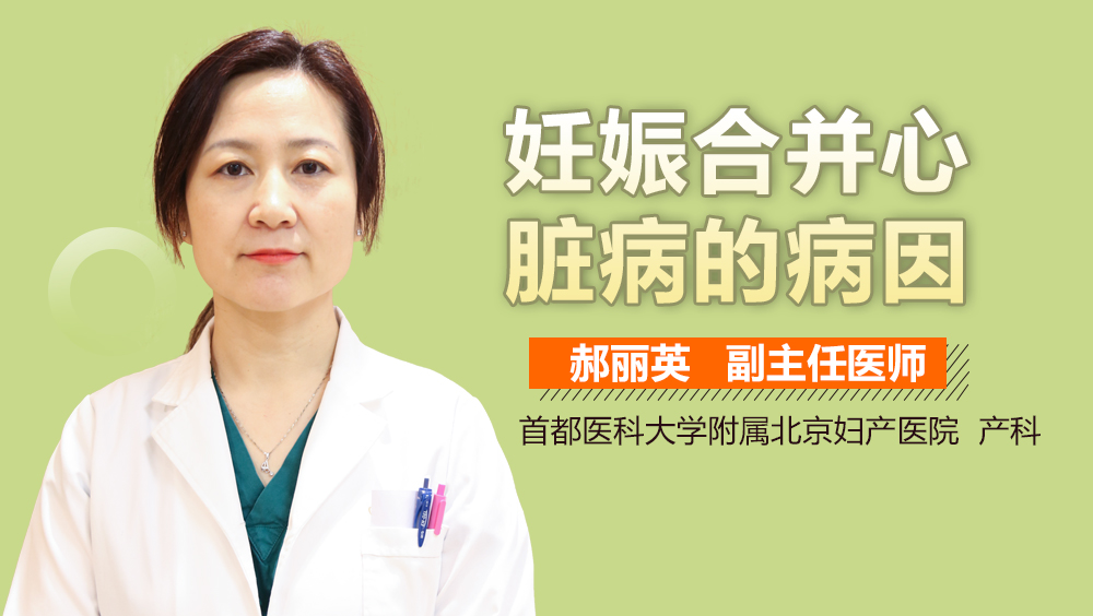 妊娠合并心脏病的病因