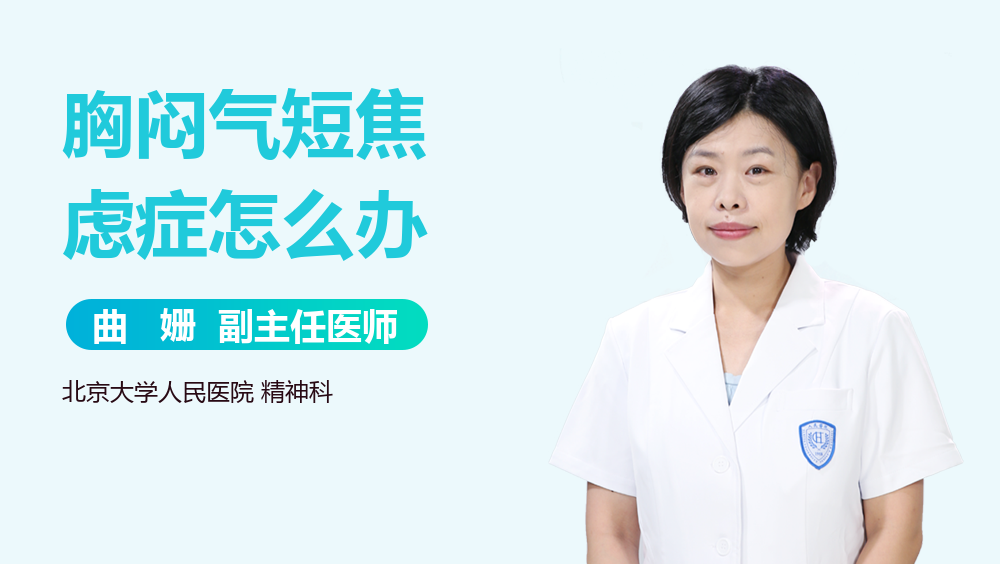 胸闷气短焦虑症怎么办