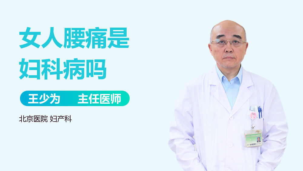 女人腰痛是妇科病吗