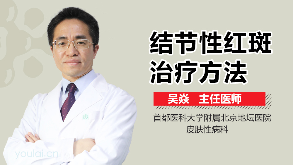 结节性红斑治疗方法