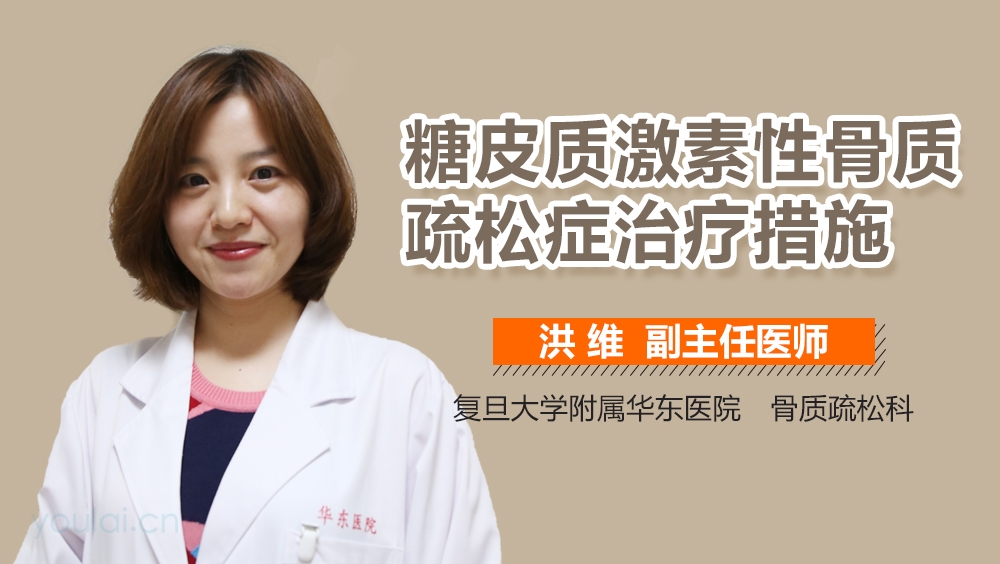 糖皮质激素性骨质疏松症治疗措施