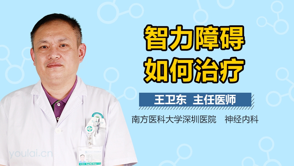 智力障碍如何治疗