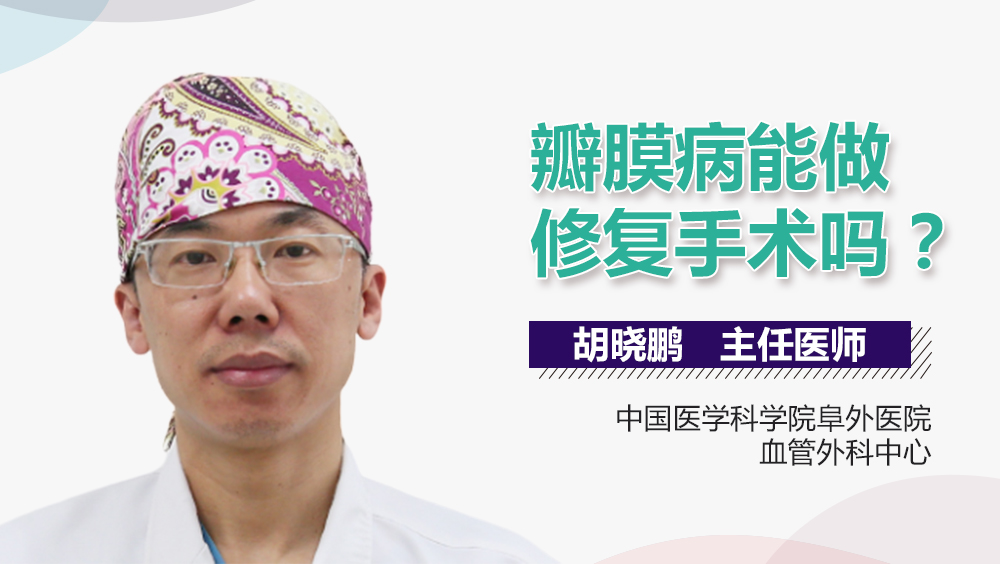 瓣膜病能做修复手术吗