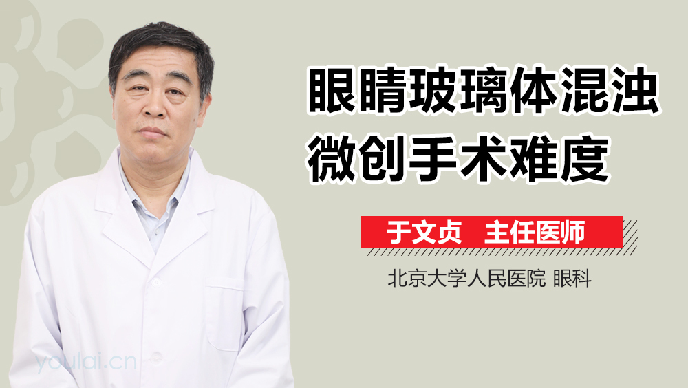 眼睛玻璃体混浊微创手术难度