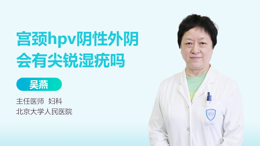 宫颈hpv阴性外阴会有尖锐湿疣吗