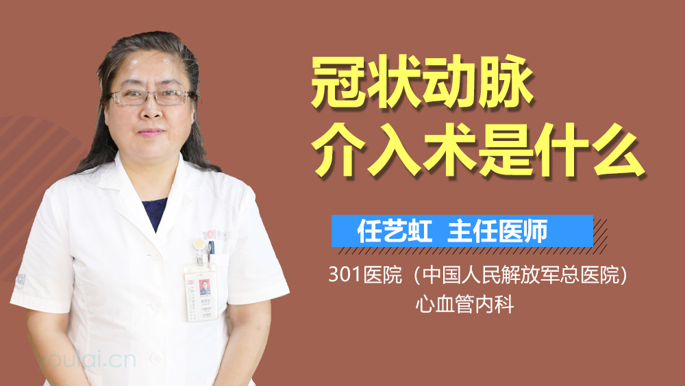 冠状动脉介入术是什么