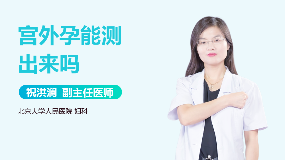 宫外孕能测出来吗