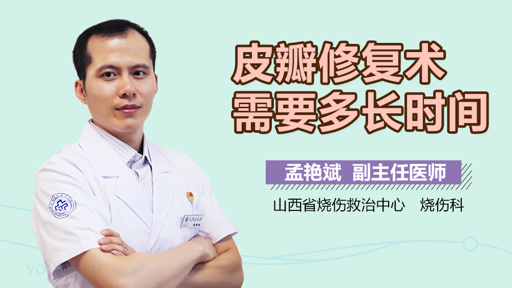 皮瓣修复术需要多长时间