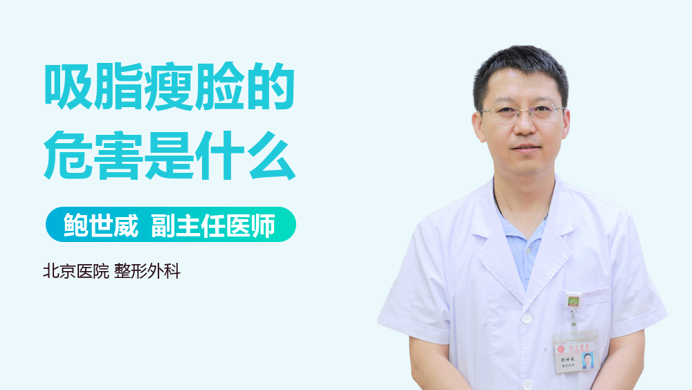 吸脂瘦脸的危害是什么