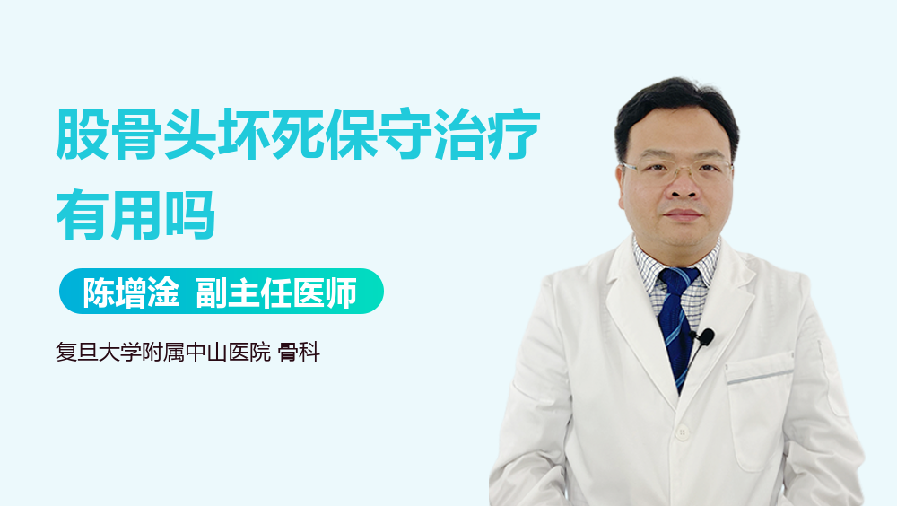 股骨头坏死保守治疗有用吗