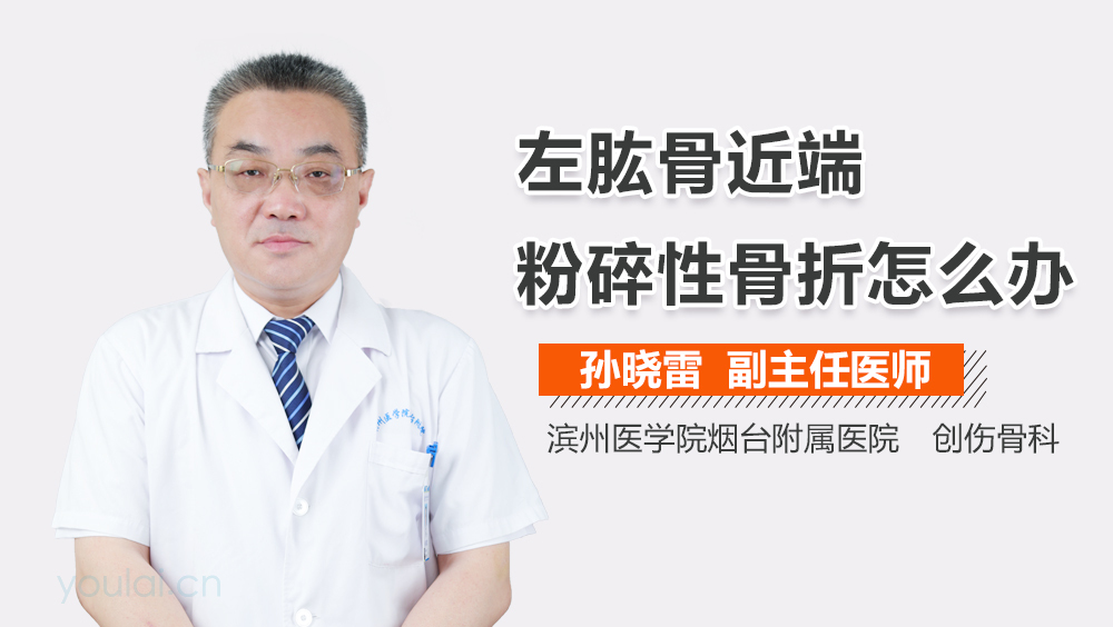 左肱骨近端粉碎性骨折怎么办
