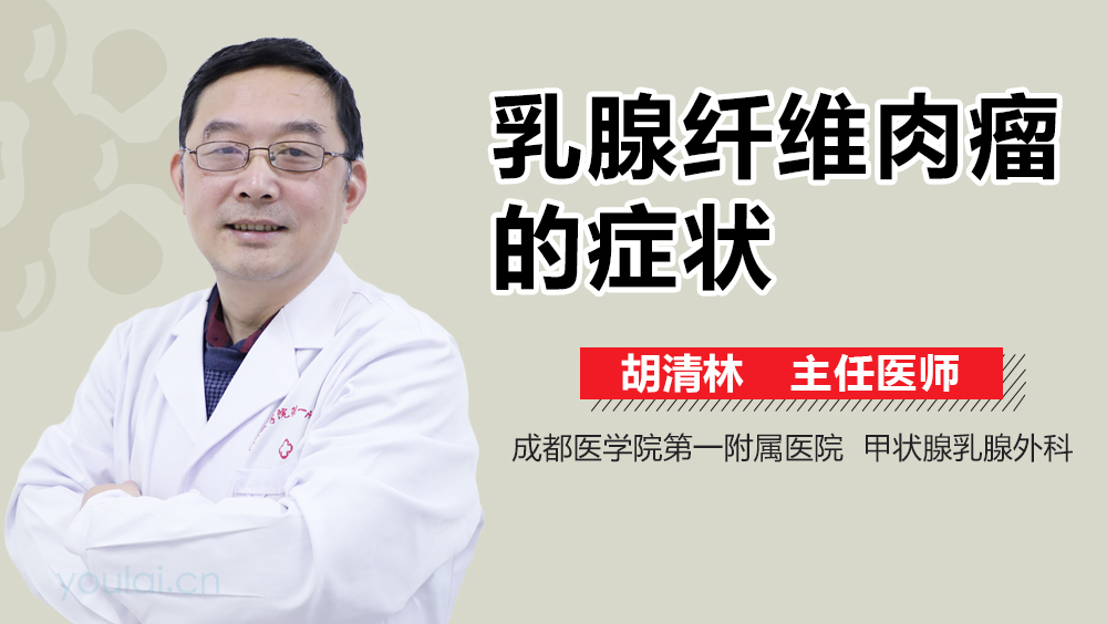 乳腺纤维肉瘤的症状
