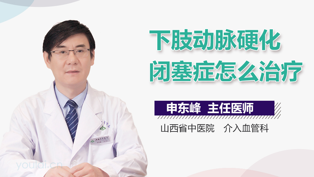 下肢动脉硬化闭塞症怎么治疗