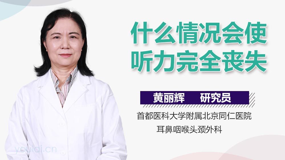 什么情况会使听力完全丧失