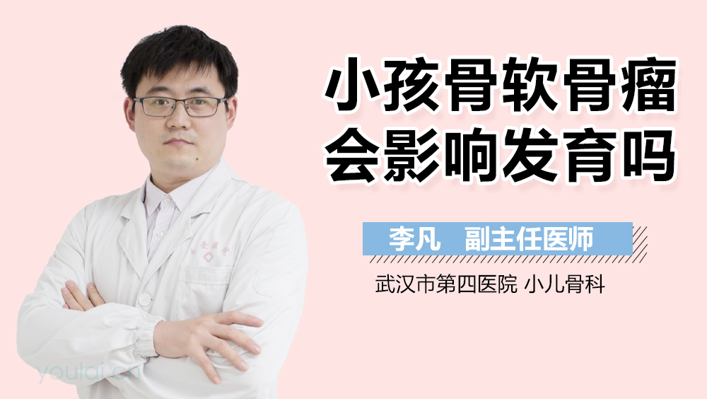 小孩骨软骨瘤会影响发育吗