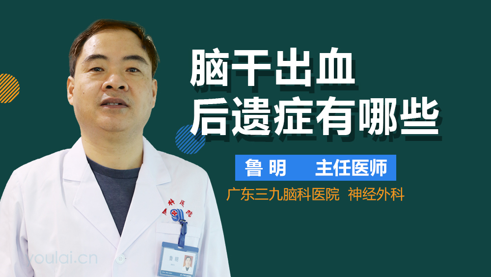 脑干出血后遗症有哪些