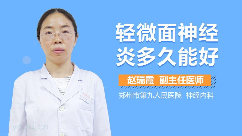 轻微面神经炎多久能好