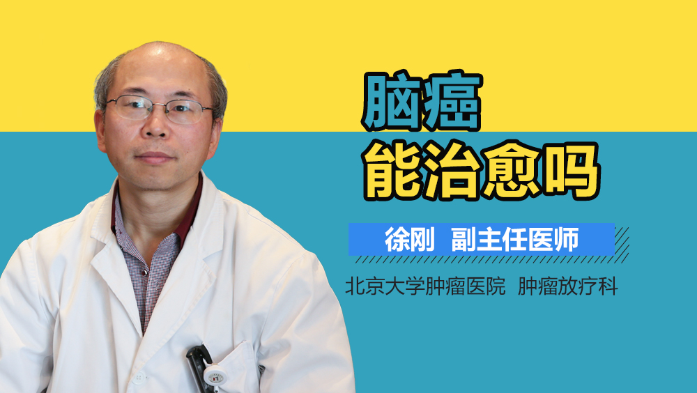 脑癌能治愈吗