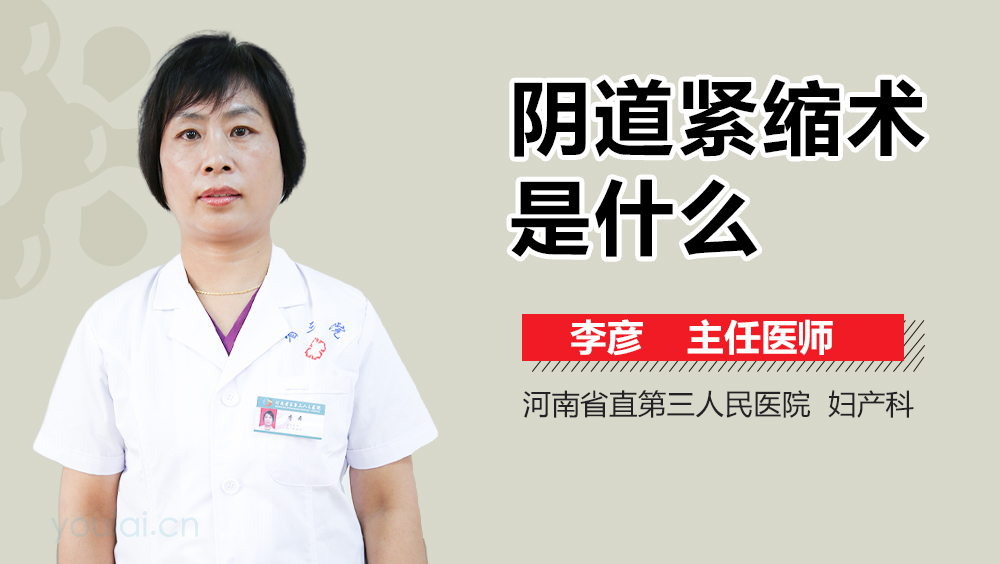 阴道紧缩术是什么