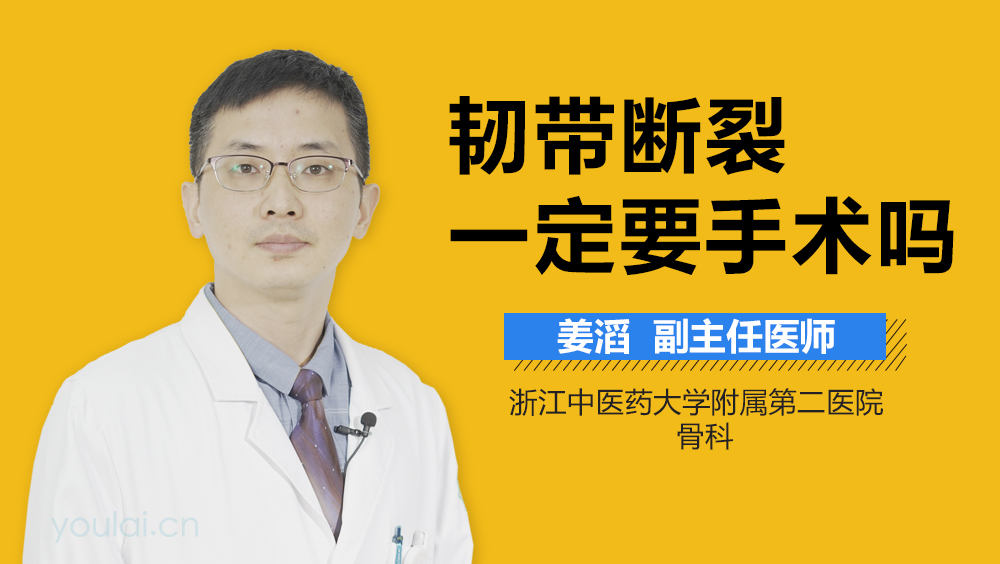 韧带断裂一定要手术吗