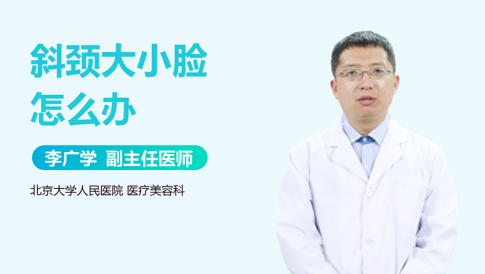 斜颈大小脸怎么办