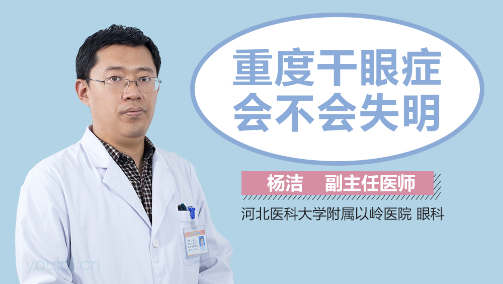 重度干眼症会不会失明