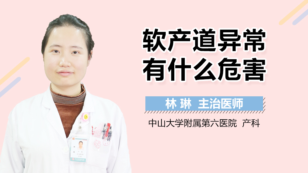 软产道异常有什么危害