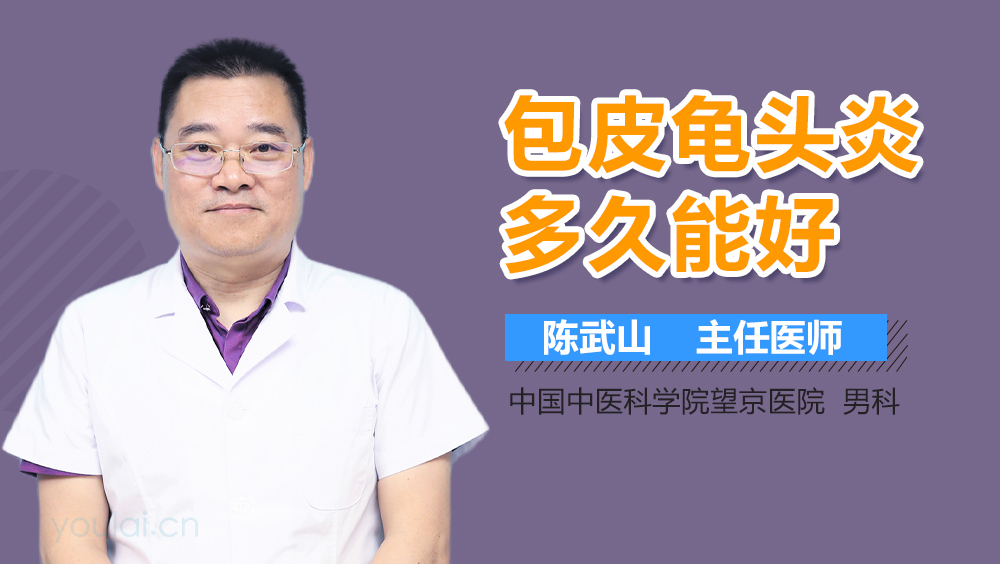 包皮龟头炎多久能好