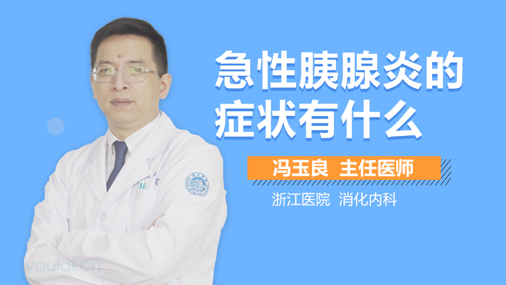 急性胰腺炎的症状有什么