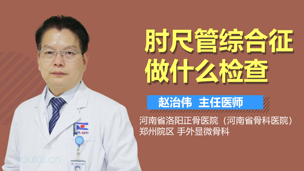 肘尺管综合征做什么检查