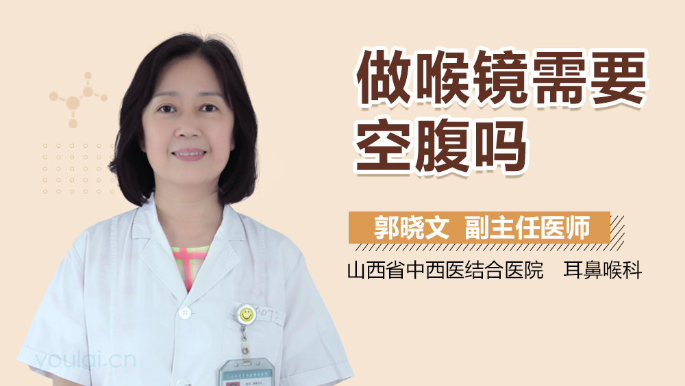 做喉镜需要空腹吗