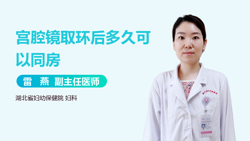 宫腔镜取环后多久可以同房