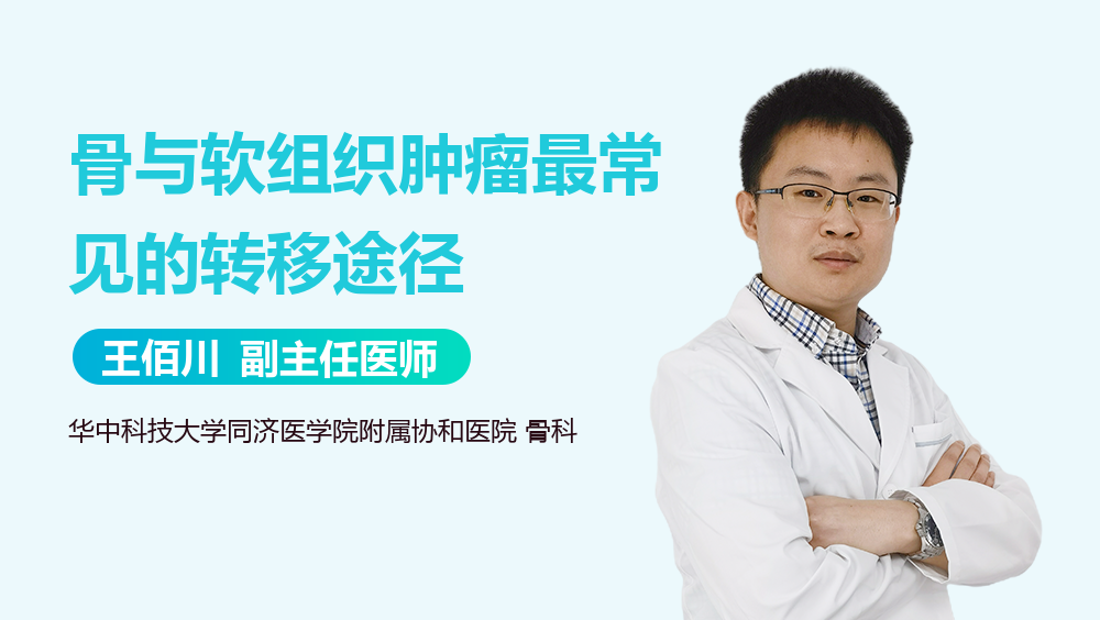 骨与软组织肿瘤最常见的转移途径