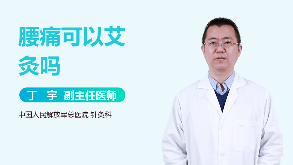 腰痛可以艾灸吗