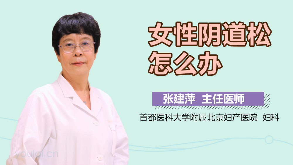 女性阴道松怎么办