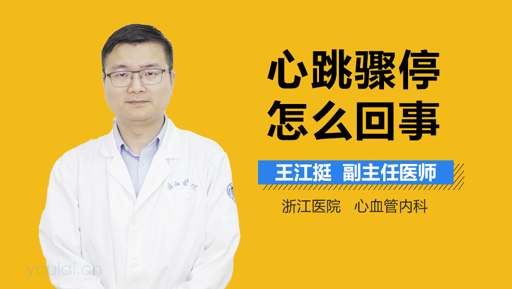 心跳骤停怎么回事