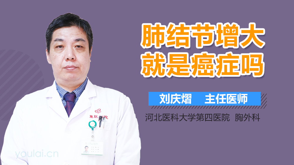 肺结节增大就是癌症吗