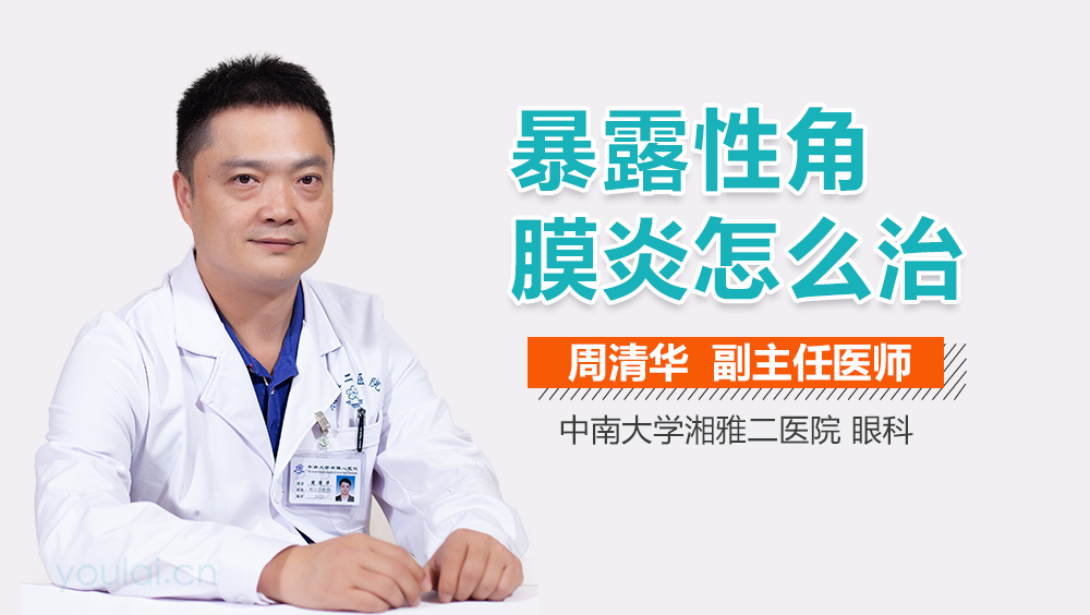 暴露性角膜炎怎么治