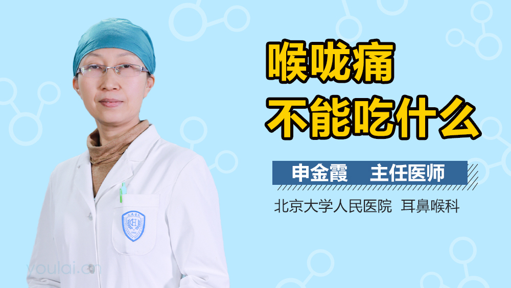 喉咙痛不能吃什么