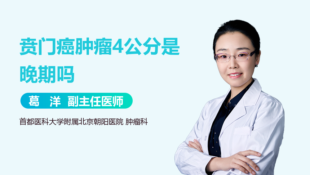 贲门癌肿瘤4公分是晚期吗